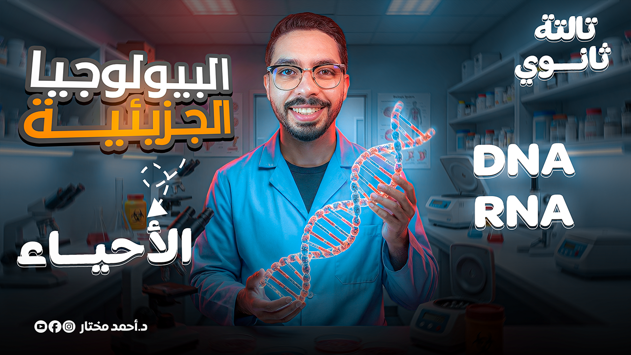 كورس البيولوجيا الجزيئية